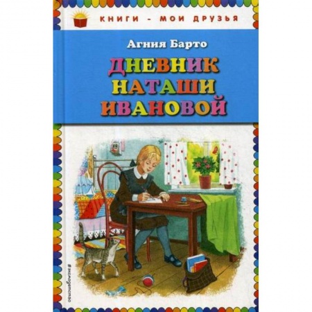 Современная художественная проза, книга Дневник Наташи Ивановой купить по скидке