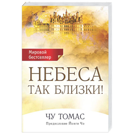 Другие эзотерические учения, книга Небеса так близки! купить по скидке