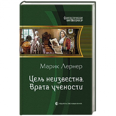 Книги, книга Цель неизвестна 2. Врата учености купить по скидке
