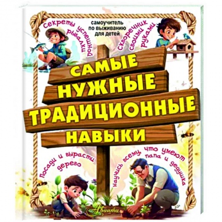 Полезные советы мальчикам, книга Самые нужные традиционные навыки. Умей все, что могут папа и дедушка купить по скидке