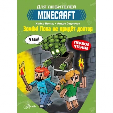 Мистика. Фантастика. Фэнтези, книга Minecraft. Первое чтение. Зомби! Пока не придёт доктор купить по скидке
