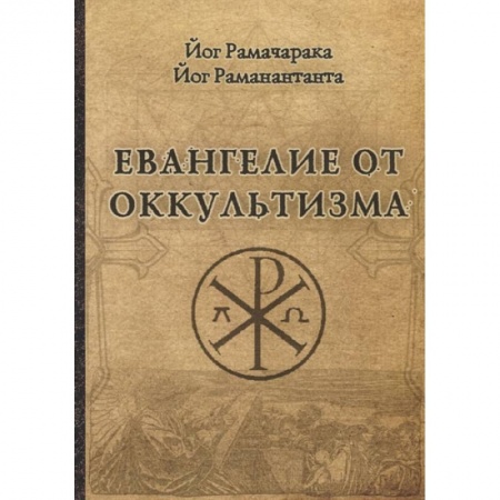 Современные религиозные течения, книга Евангелие от оккультизма купить по скидке