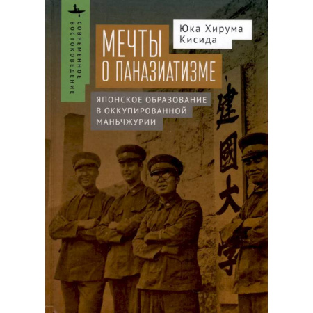 Япония, книга Мечты о паназиатизме.Японское образование в оккупированной Маньчжурии купить по скидке
