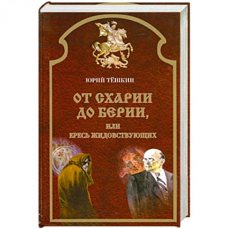 Книги, книга От схарии до берии купить по скидке