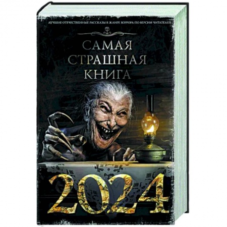 Мистика, ужасы, книга Самая страшная книга 2024 купить по скидке