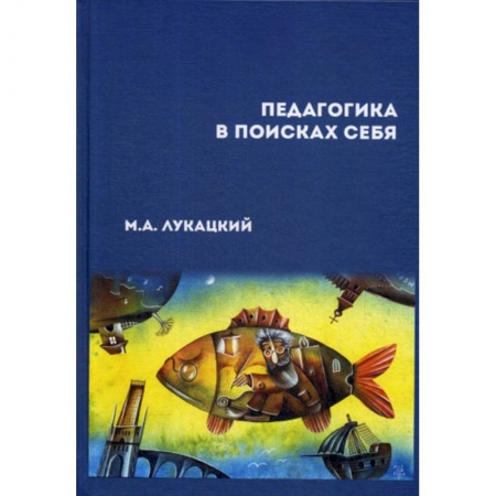 Общие работы по педагогике, книга Педагогика в поисках себя купить по скидке