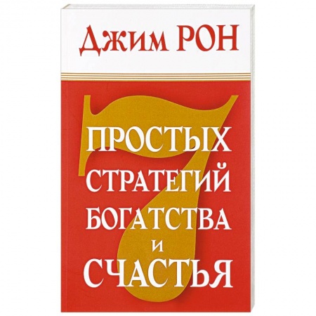 Психология, книга 7 простых стратегий богатства и счастья купить по скидке