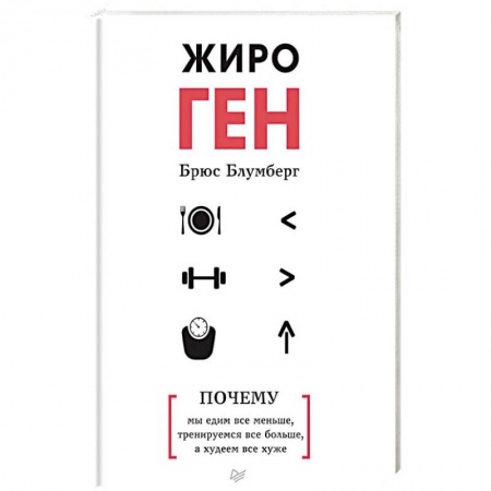 Похудание. Эффективные методы, книга ЖироГен. Почему мы едим все меньше, тренируемся все больше, а худеем все хуже купить по скидке