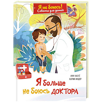 Я больше не боюсь доктора