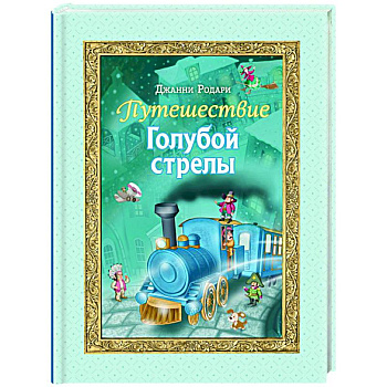 Путешествие Голубой стрелы