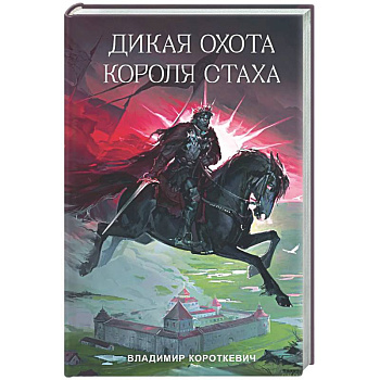 Дикая охота короля Стаха