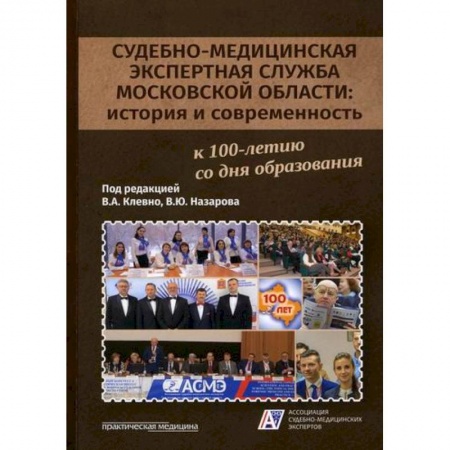 Право. Юридические науки, книга Судебно-медицинская экспертная служба Московской области: история и современность купить по скидке