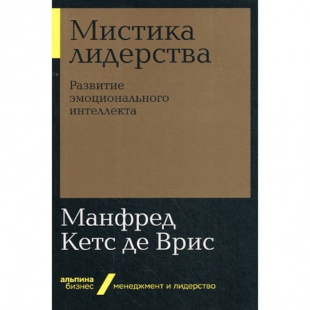 Управление персоналом, книга Мистика лидерства. Развитие эмоционального интеллекта купить по скидке