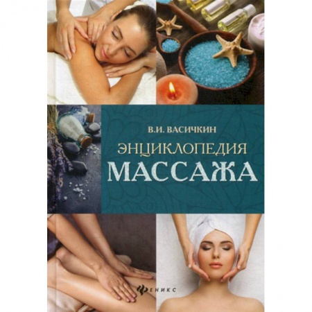 Массаж: лечебный, восточный, книга Энциклопедия массажа купить по скидке