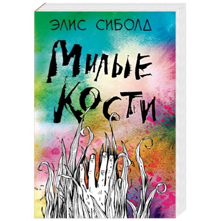 Зарубежная современная проза, книга Милые кости купить по скидке