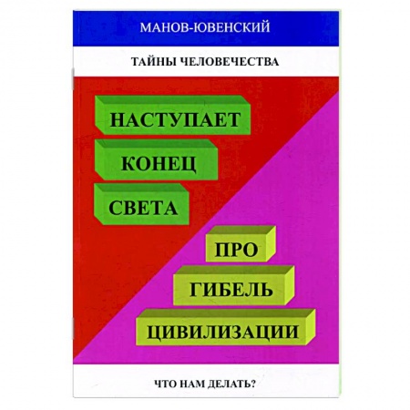 Парапсихология, книга Тайны человечества. Наступает конец света! Про гибель цивилизации. Что нам делать купить по скидке