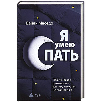 Я умею спать. Практическое руководство для тех, кто устал не высыпаться