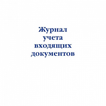 Журнал учета входящих документов