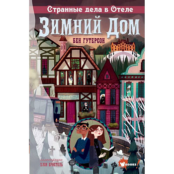 Странные дела в отеле 'Зимний дом'