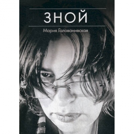 Русская поэзия, книга Зной купить по скидке