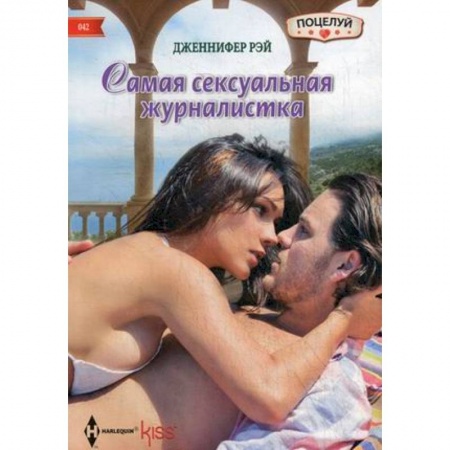 Книги, книга Самая сексуальная журналистка купить по скидке