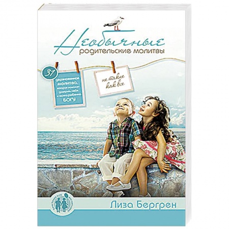 Книги, книга Необычные родительские молитвы купить по скидке