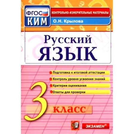 Русский язык. Учебные пособия, книга Русский язык. 3 класс. Итоговая аттестация. Контрольно-измерительные материалы. ФГОС купить по скидке
