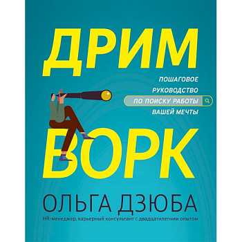 Дримворк: пошаговое руководство по поиску работы вашей мечты Дримворк: пошаговое руководство по поиску работы вашей мечты