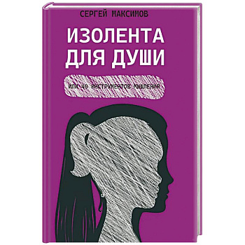 Изолента для души,или 40 инструментов мышления Изолента для души,или 40 инструментов мышления