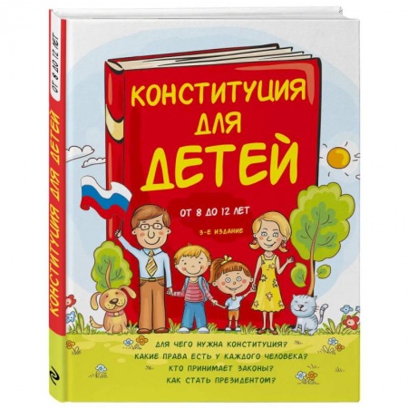 Познавательная литература, книга Конституция для детей купить по скидке