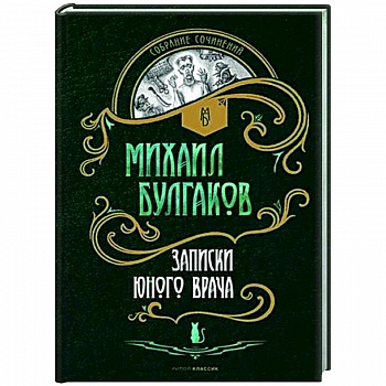 Записки юного врача: рассказы