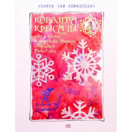 Эпос. Фольклор. Мифы, книга Королева крыса ты, или в гости к дедушке Морозу собиралась Баба-Яга купить по скидке
