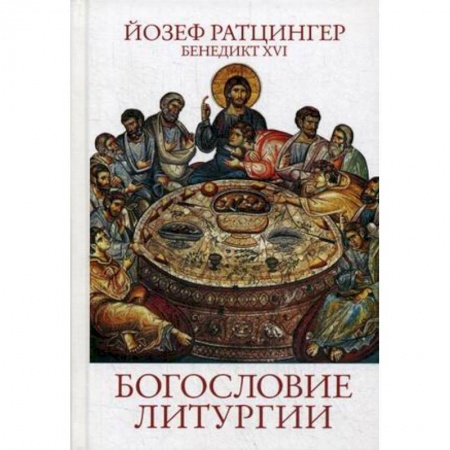 Католичество (католицизм), книга Богословие Литургии. Сокраментальное обоснование христианского существования купить по скидке