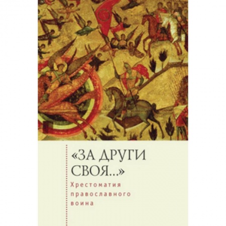 Книги, книга За други своя...Хрестоматия православного воина купить по скидке