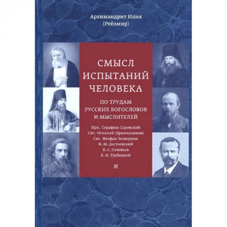Книги, книга Смысл испытаний человека по трудам русских богословов и мыслителей купить по скидке