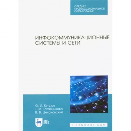Компьютерная литература, книга Инфокоммуникационные системы и сети. Учебник для СПО купить по скидке