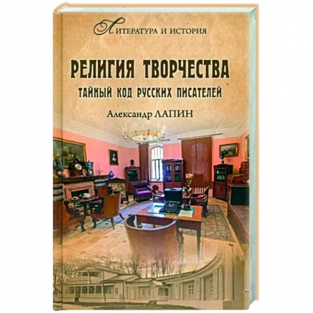 Литературоведение, книга Религия творчества. Тайный код русских писателей купить по скидке