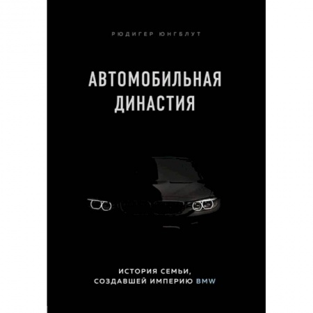 Экономика. Бизнес, книга Автомобильная династия. История семьи, создавшей империю BMW купить по скидке