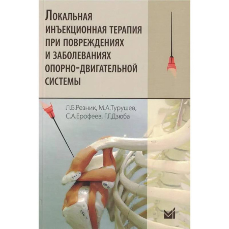 Хирургия. Ортопедия, книга Локальная инъекционная терапия при повреждениях и заболеваниях опорно-двигательной системы купить по скидке