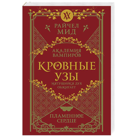Зарубежное фэнтези, книга Кровные узы. Книга 4. Пламенное сердце купить по скидке