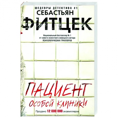Зарубежный детектив, книга Пациент особой клиники купить по скидке