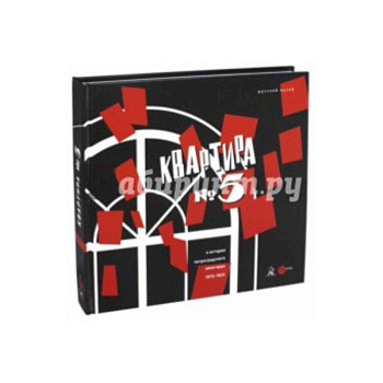 Квартира №5. К истории Петроградского авангарда 1915-1925. Альманах. Выпуск 483