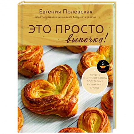 Выпечка, десерты, книга Это просто выпечка! Лучшие рецепты с Евгенией Полевской купить по скидке