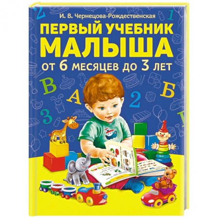 Знакомство с миром, развитие малыша, книга Первый учебник малыша от 6 месяцев до 3 лет купить по скидке