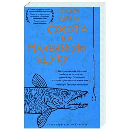 Зарубежное фэнтези, книга Охота на маленькую щуку купить по скидке