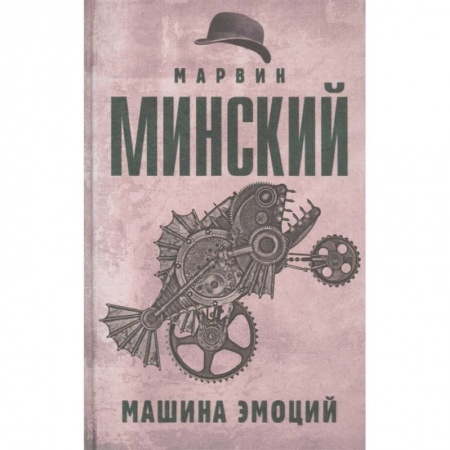 Психология, книга Машина эмоций купить по скидке