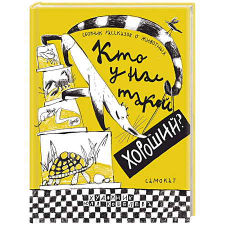 Повести и рассказы о животных, книга Кто у нас такой хороший? купить по скидке