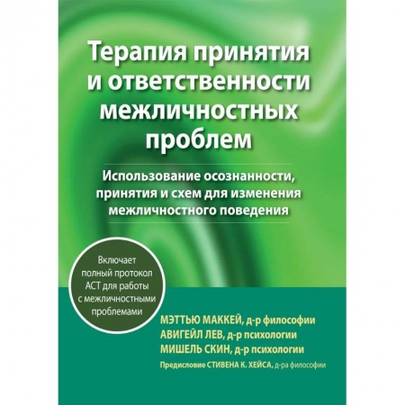 Психология личности, книга Терапия принятия и ответственности межличностных проблем купить по скидке
