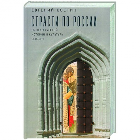 Общие работы по истории России, книга Страсти по России. Смыслы русской истории и культуры сегодня купить по скидке