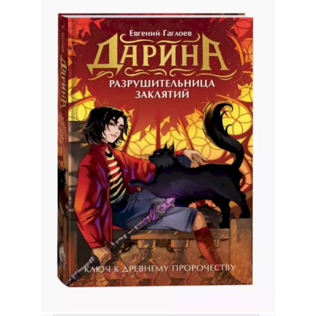 Мистика. Фантастика. Фэнтези, книга Дарина - разрушительница заклятий. Ключ к древнему пророчеству купить по скидке